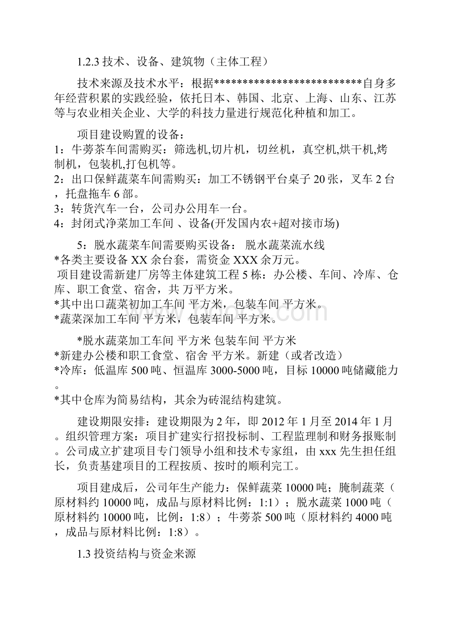 蔬菜及脱水蔬菜新建厂房项目可行性论证报告.docx_第3页