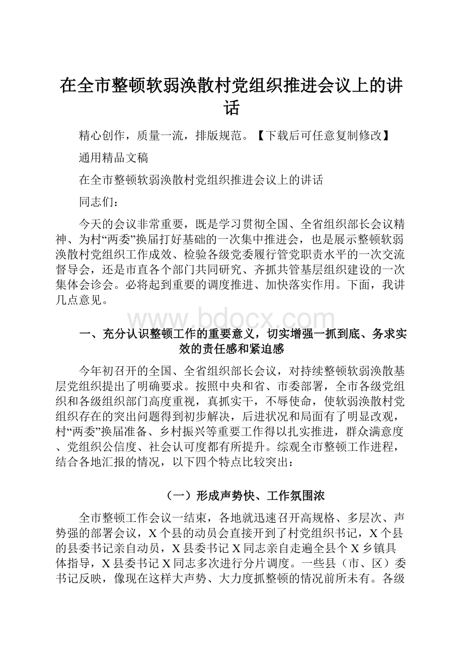 在全市整顿软弱涣散村党组织推进会议上的讲话.docx