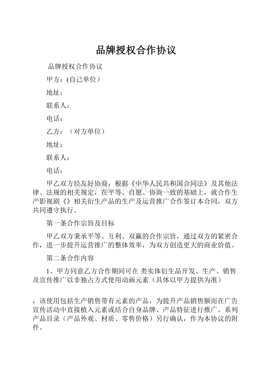 品牌授权合作协议.docx_第1页