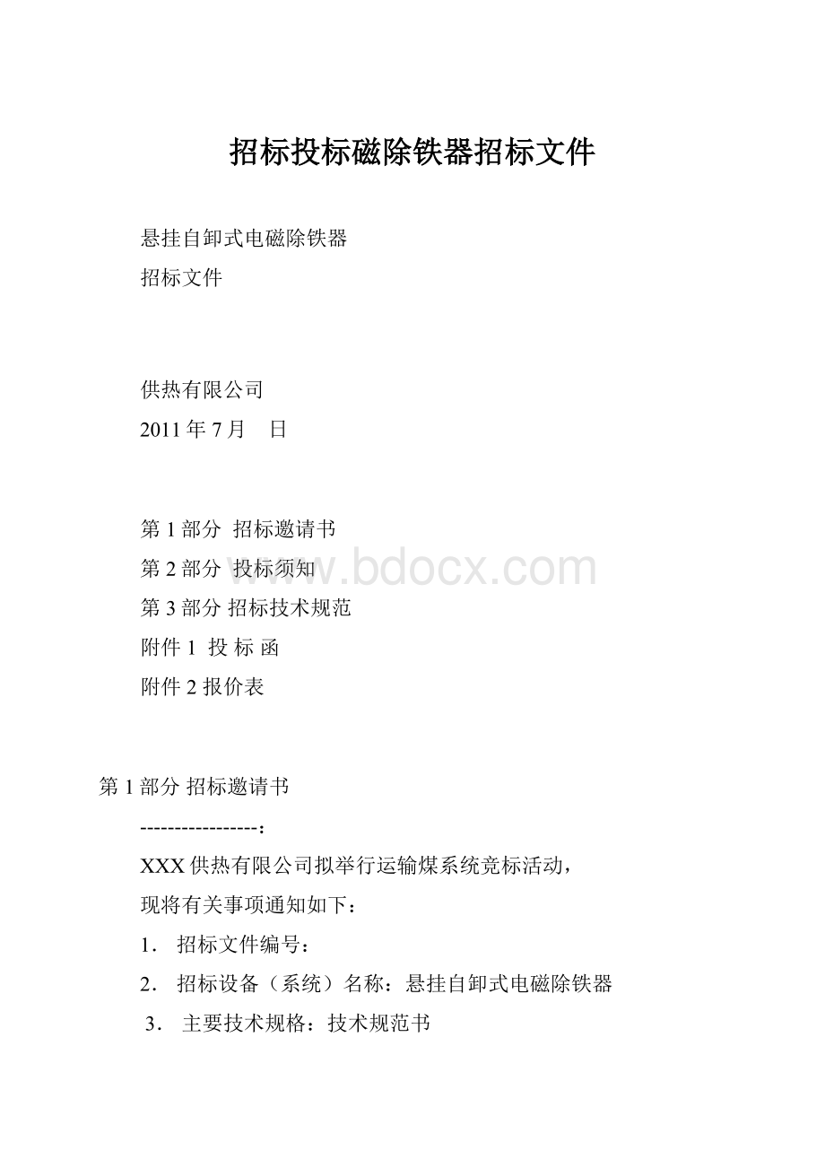 招标投标磁除铁器招标文件.docx