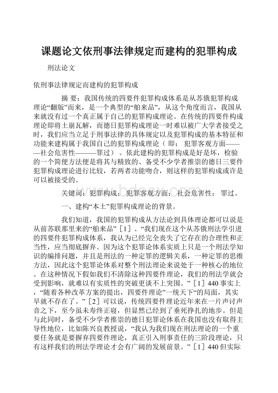 课题论文依刑事法律规定而建构的犯罪构成.docx