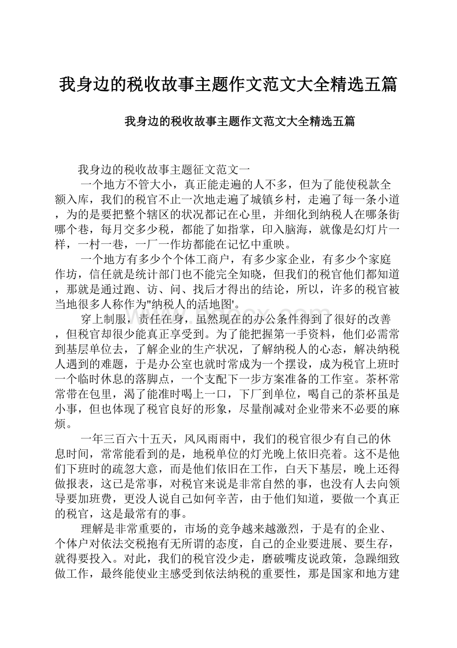 我身边的税收故事主题作文范文大全精选五篇.docx_第1页