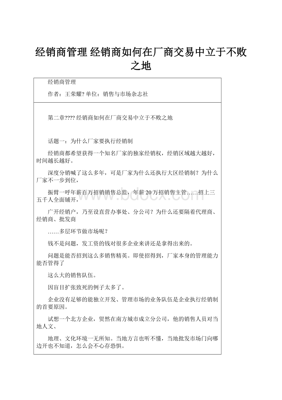 经销商管理 经销商如何在厂商交易中立于不败之地.docx