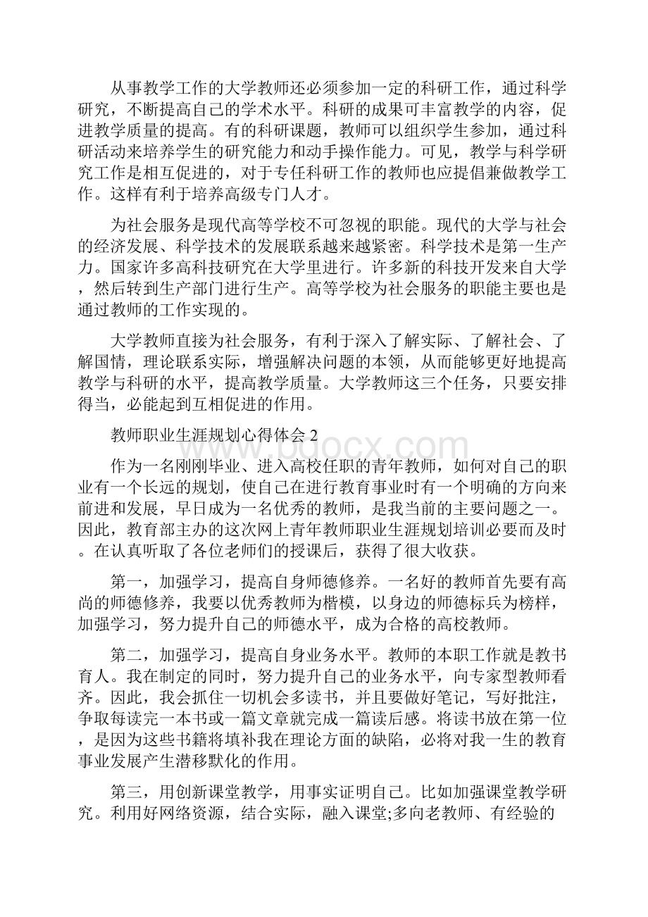 教师职业生涯规划心得体会五篇.docx_第3页