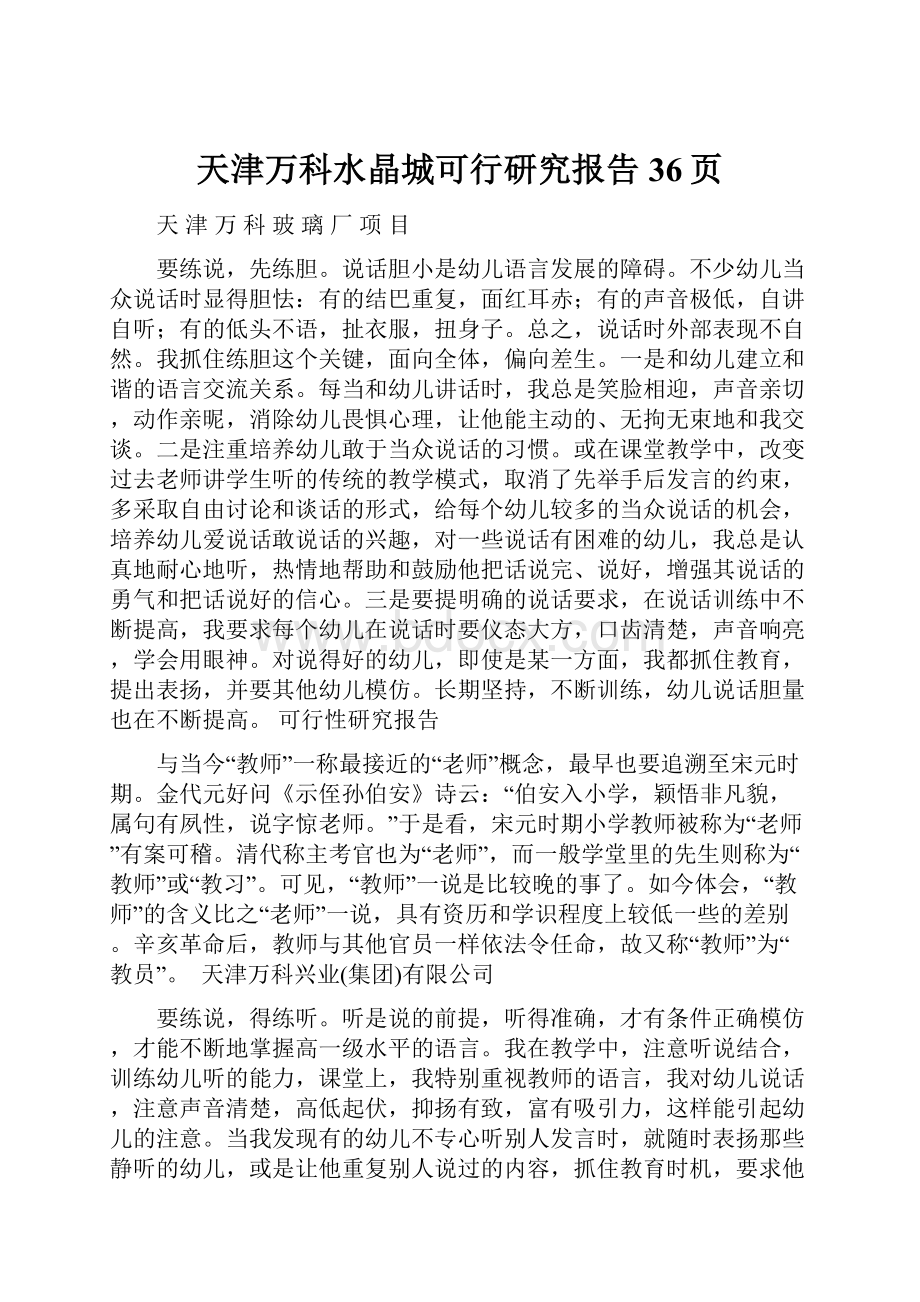 天津万科水晶城可行研究报告36页.docx_第1页