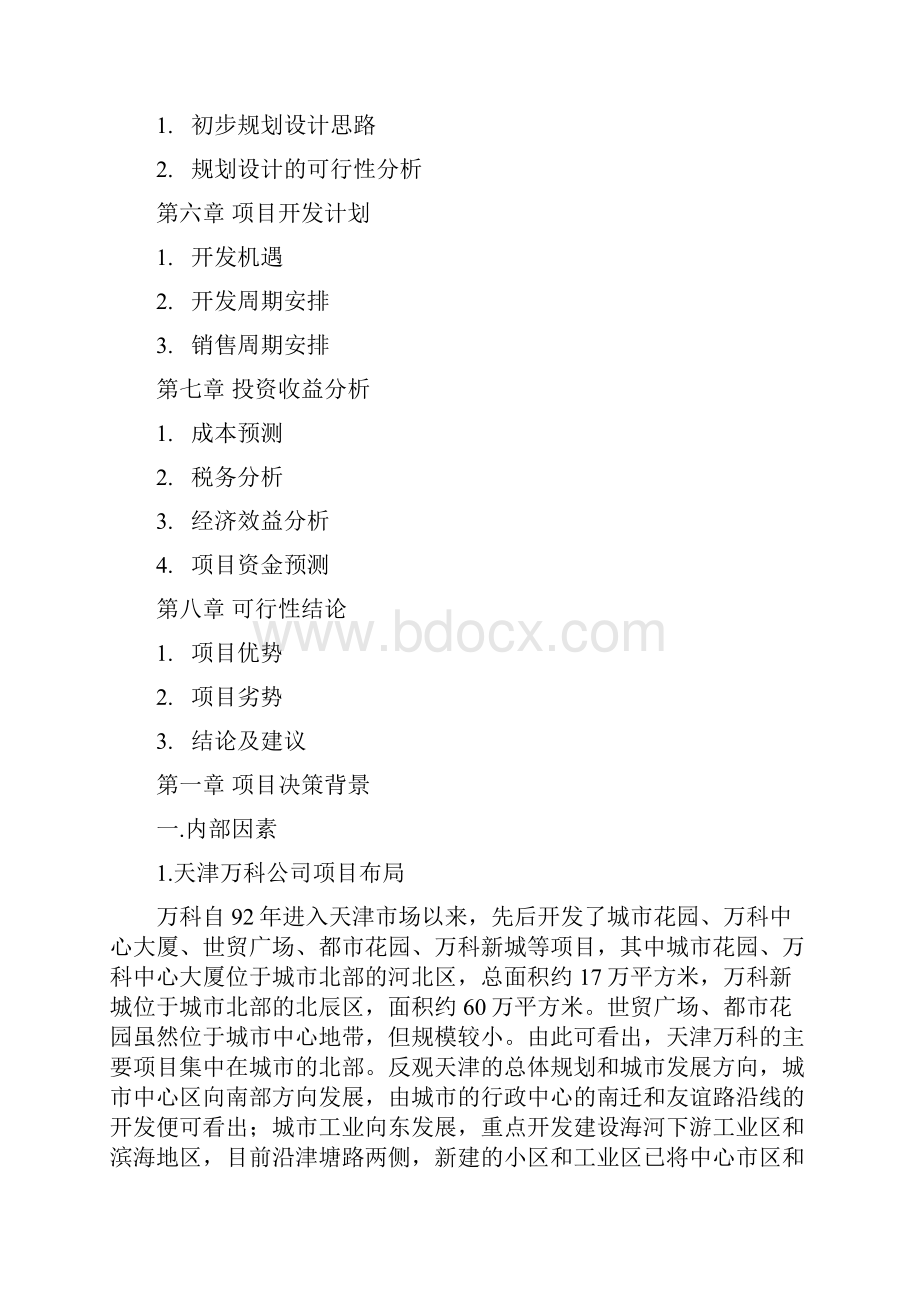 天津万科水晶城可行研究报告36页.docx_第3页