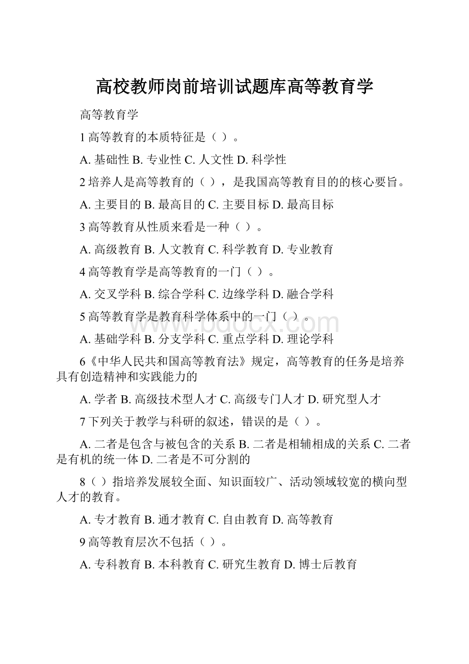 高校教师岗前培训试题库高等教育学.docx_第1页