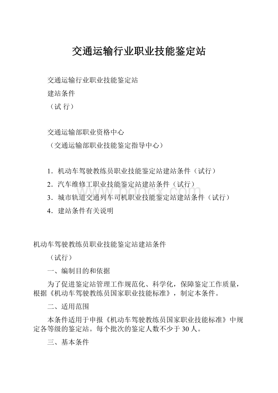 交通运输行业职业技能鉴定站.docx