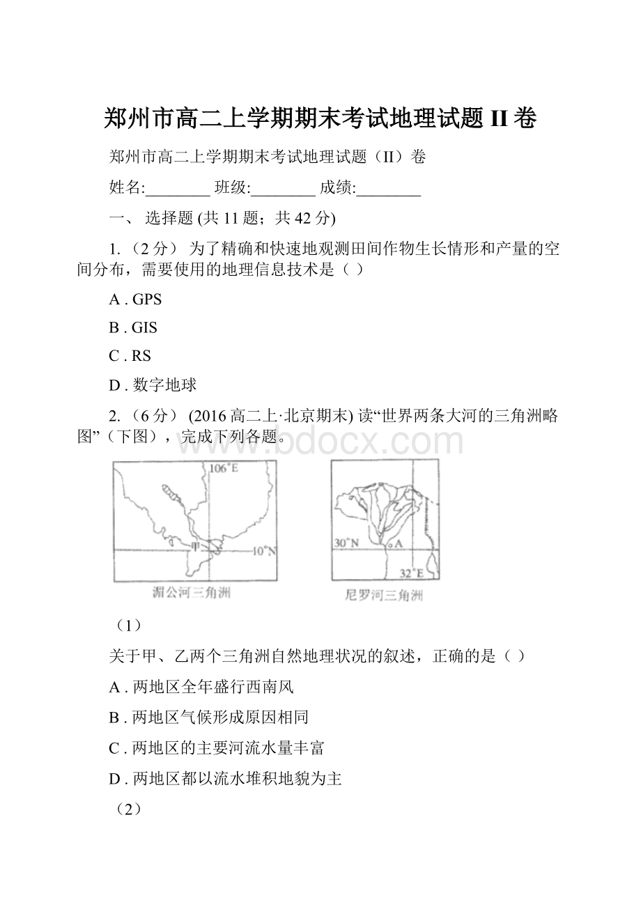 郑州市高二上学期期末考试地理试题II卷.docx_第1页