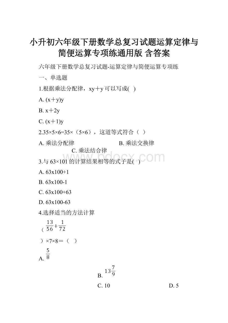 小升初六年级下册数学总复习试题运算定律与简便运算专项练通用版 含答案.docx_第1页