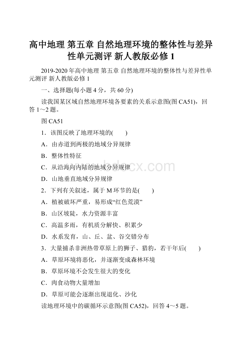 高中地理 第五章 自然地理环境的整体性与差异性单元测评 新人教版必修1.docx