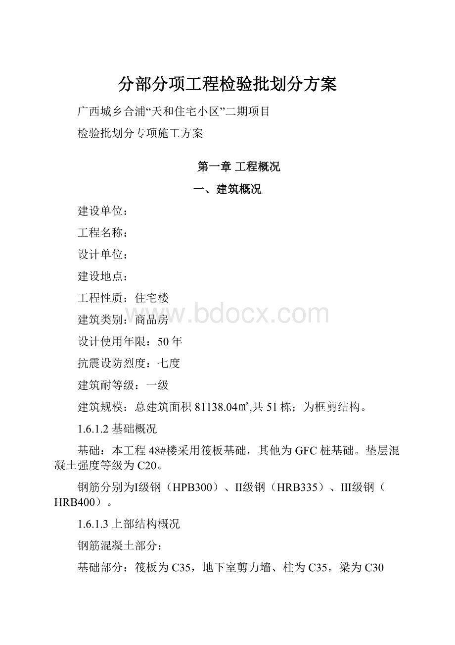 分部分项工程检验批划分方案.docx_第1页