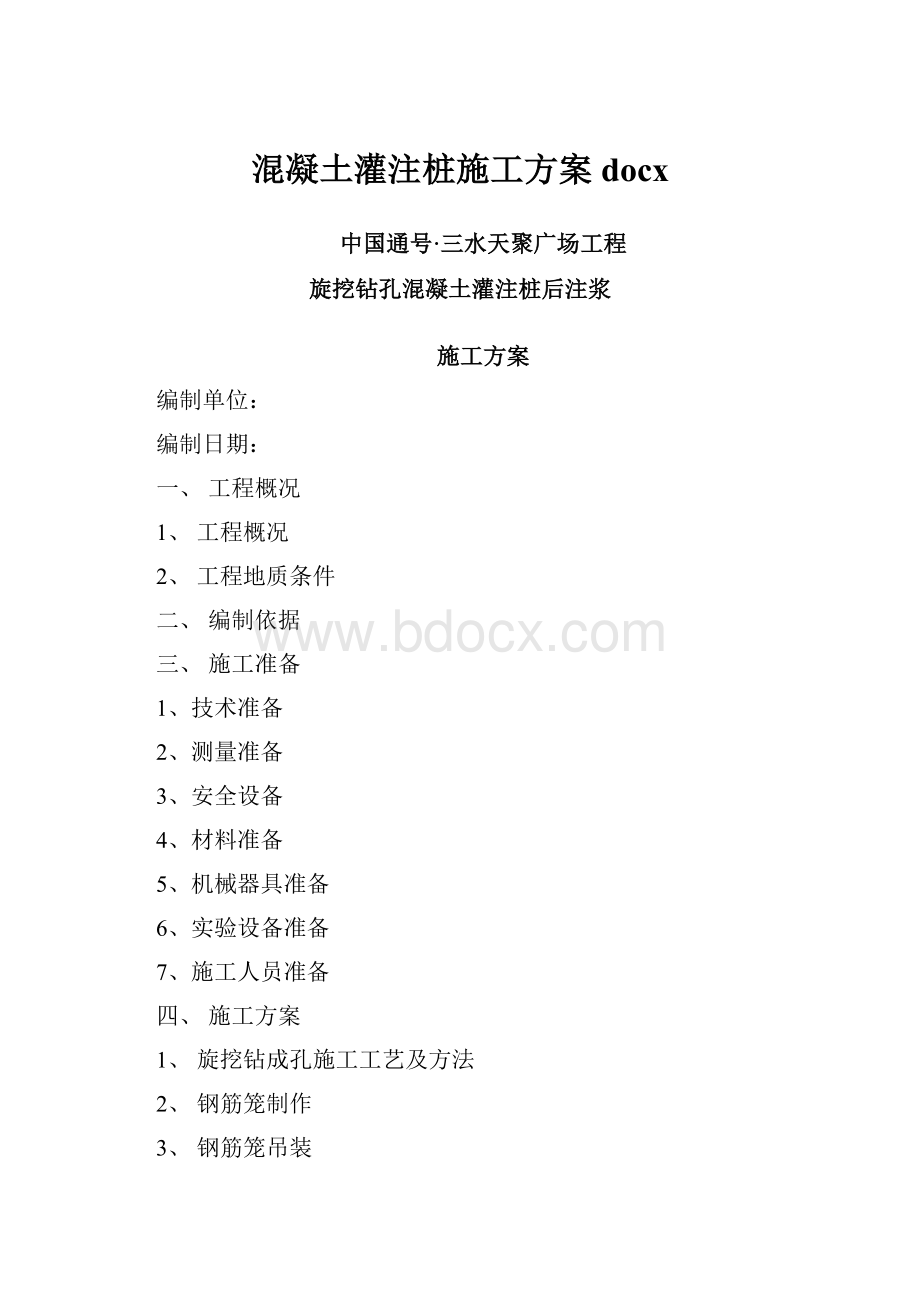 混凝土灌注桩施工方案docx.docx