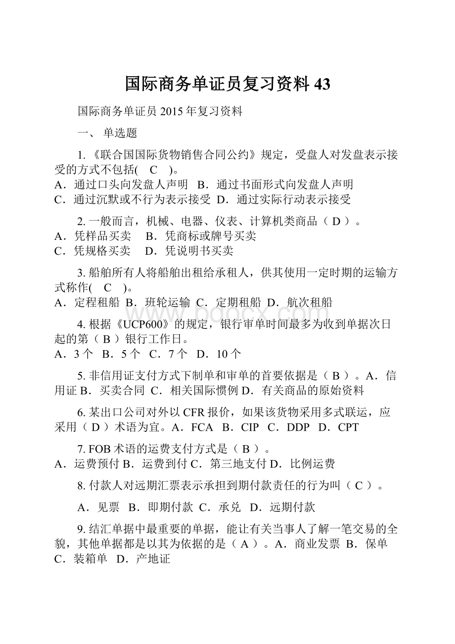 国际商务单证员复习资料43.docx_第1页