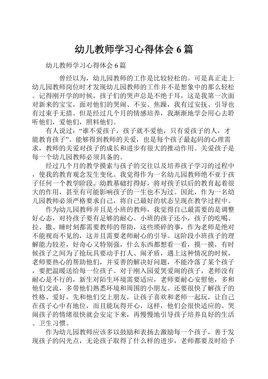 幼儿教师学习心得体会6篇.docx_第1页