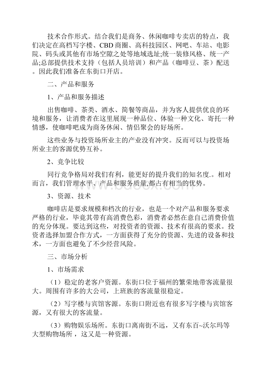 开咖啡店创业计划书范本2篇.docx_第2页