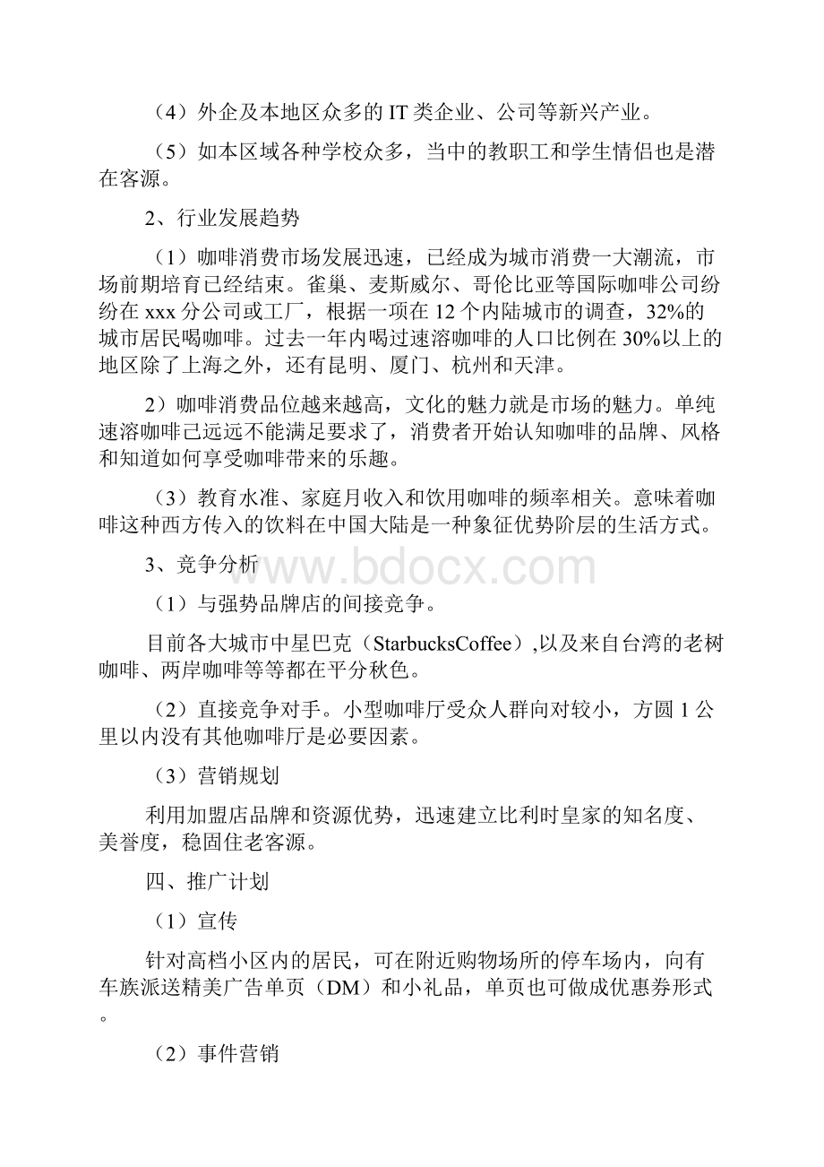 开咖啡店创业计划书范本2篇.docx_第3页