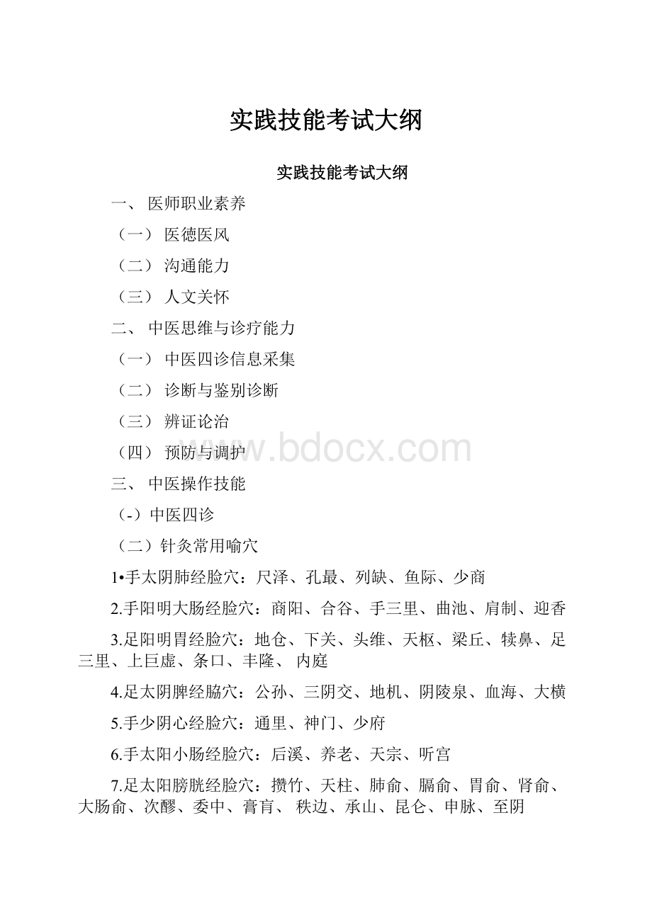 实践技能考试大纲.docx_第1页