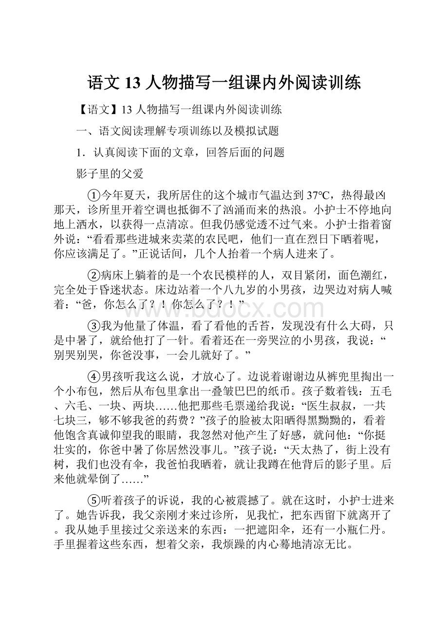 语文13 人物描写一组课内外阅读训练.docx_第1页