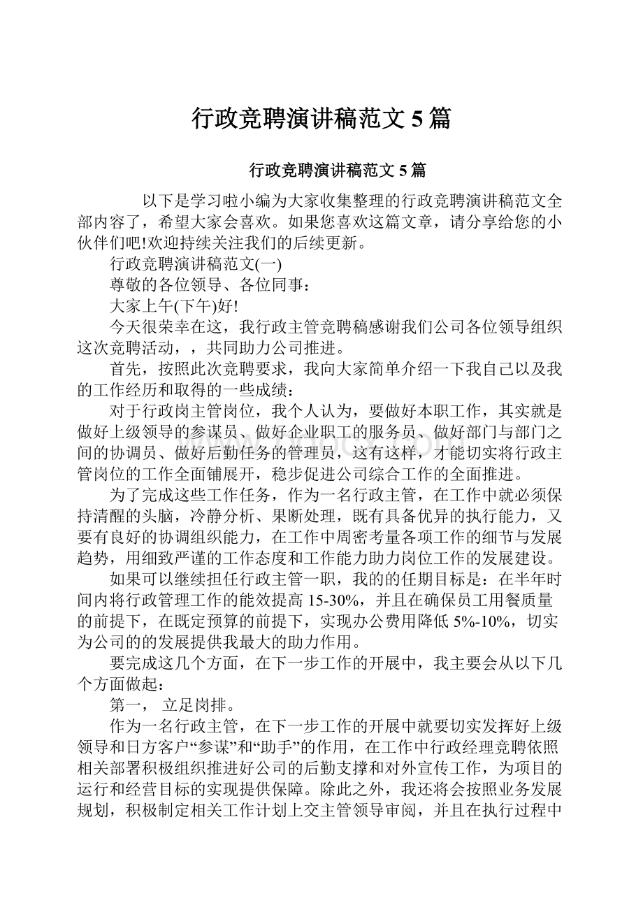 行政竞聘演讲稿范文5篇.docx