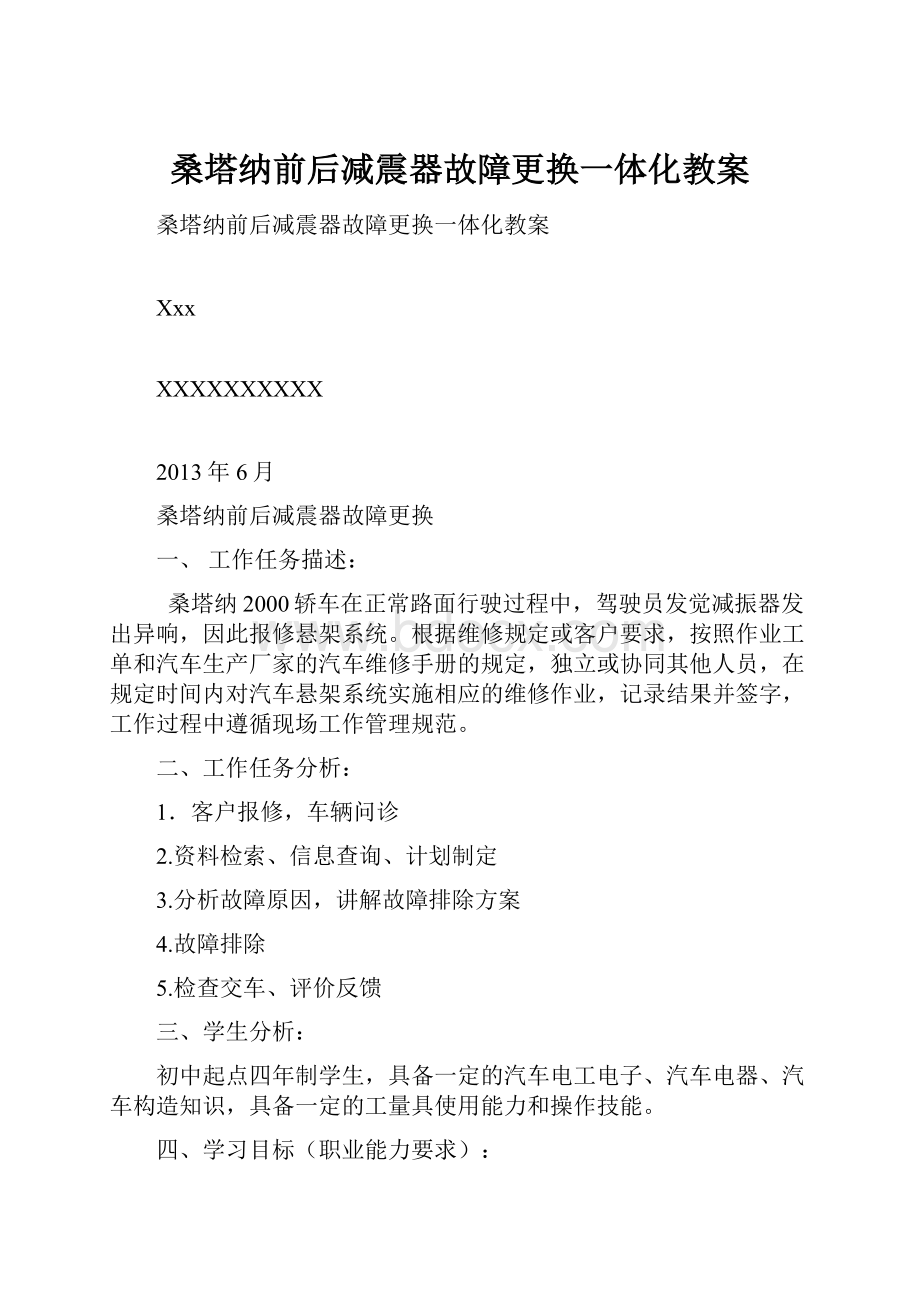 桑塔纳前后减震器故障更换一体化教案.docx_第1页