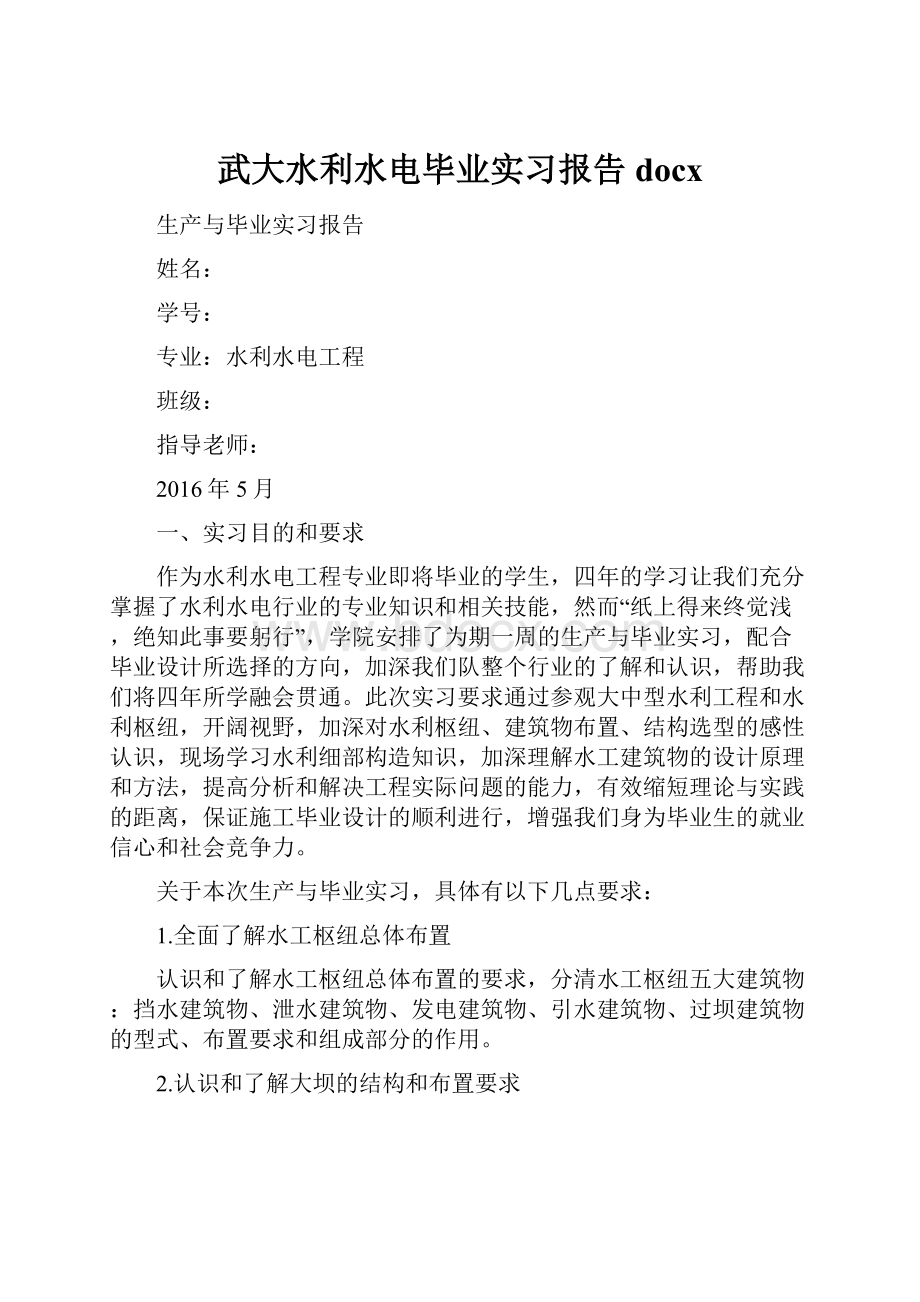 武大水利水电毕业实习报告docx.docx_第1页