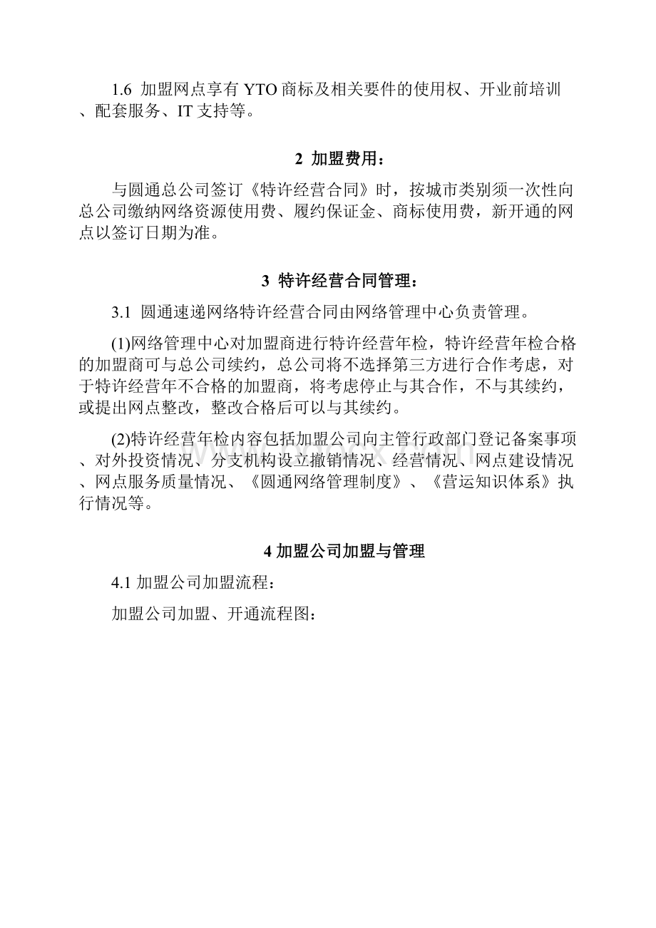 圆通快递 新网点开通管理办法.docx_第3页