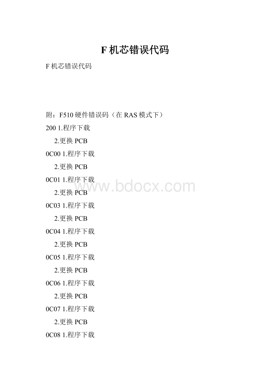 F机芯错误代码.docx