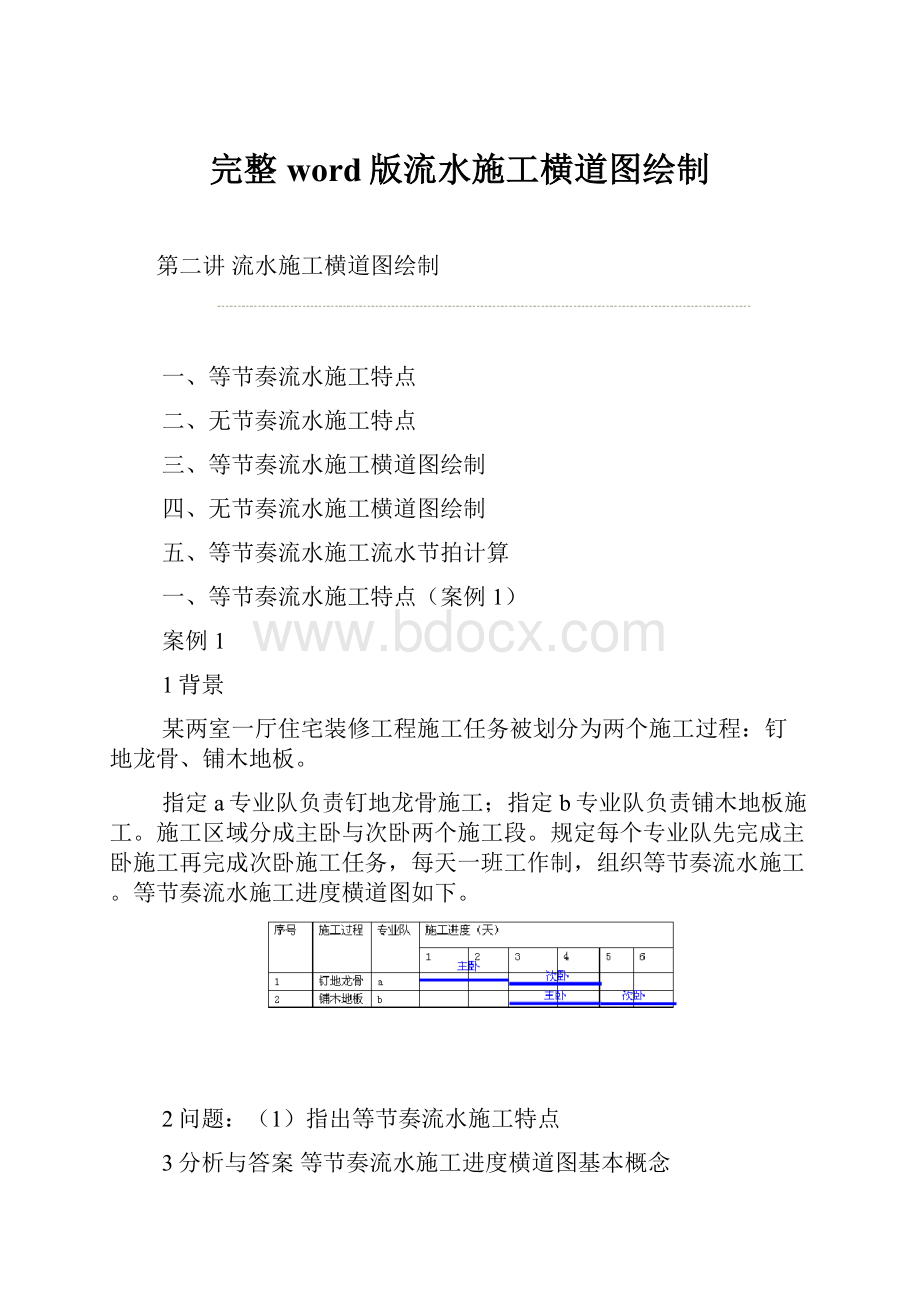 完整word版流水施工横道图绘制.docx