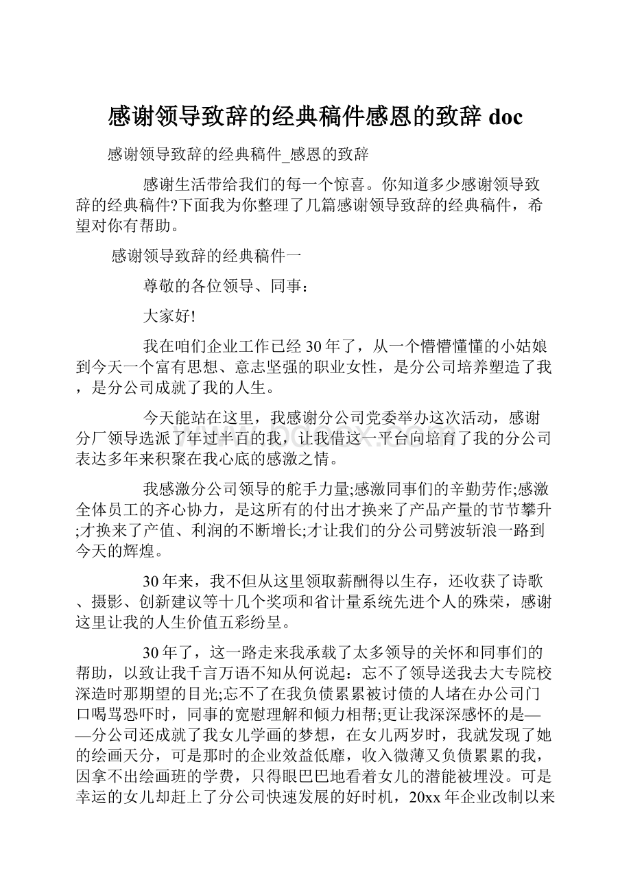 感谢领导致辞的经典稿件感恩的致辞doc.docx_第1页