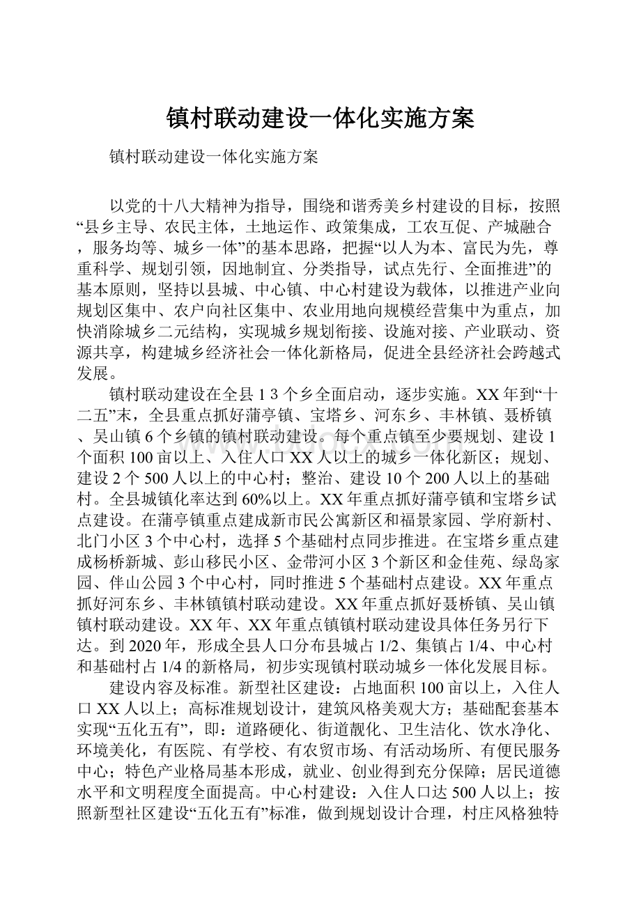 镇村联动建设一体化实施方案.docx_第1页