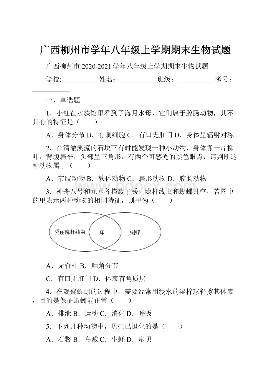 广西柳州市学年八年级上学期期末生物试题.docx_第1页