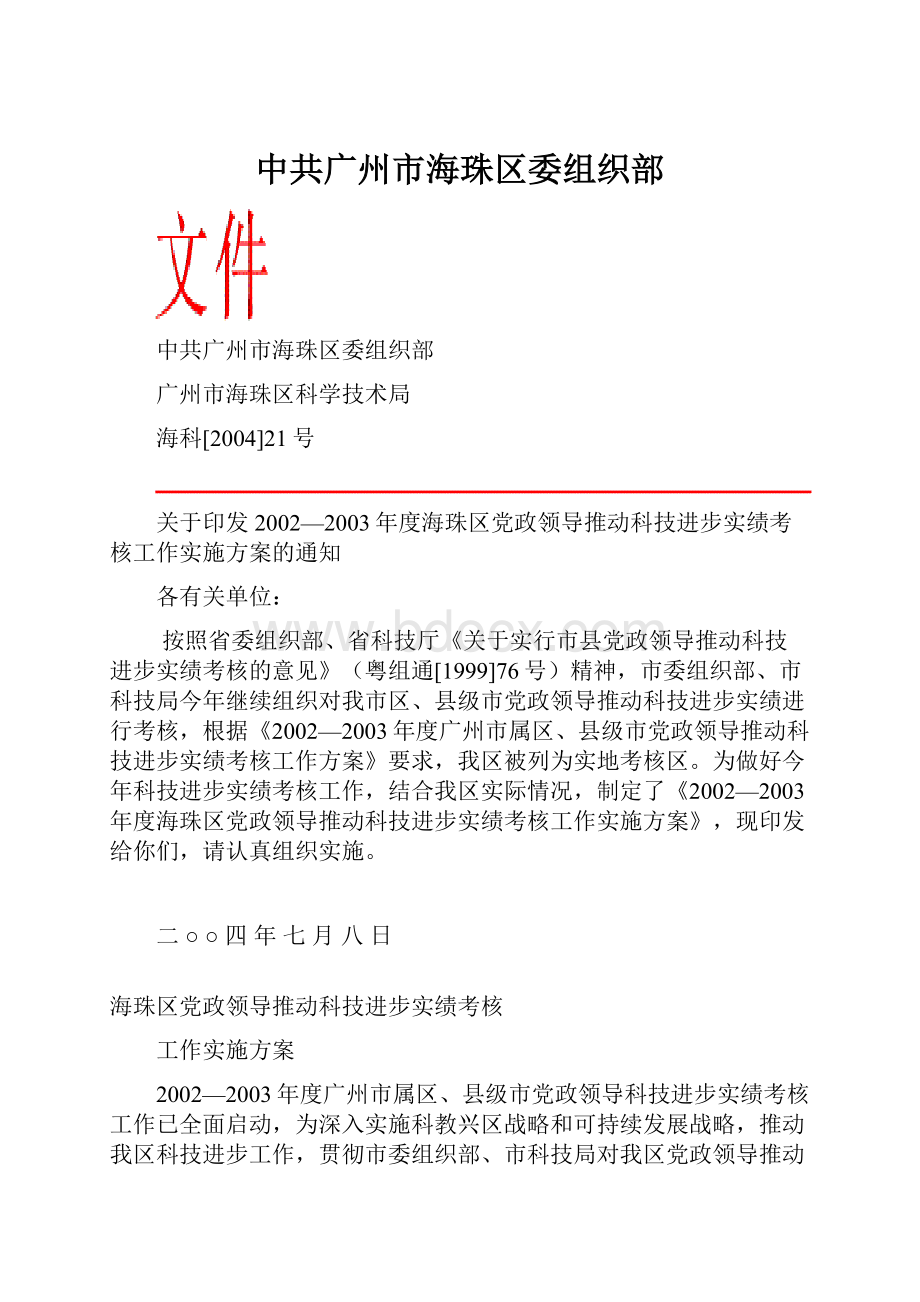 中共广州市海珠区委组织部.docx