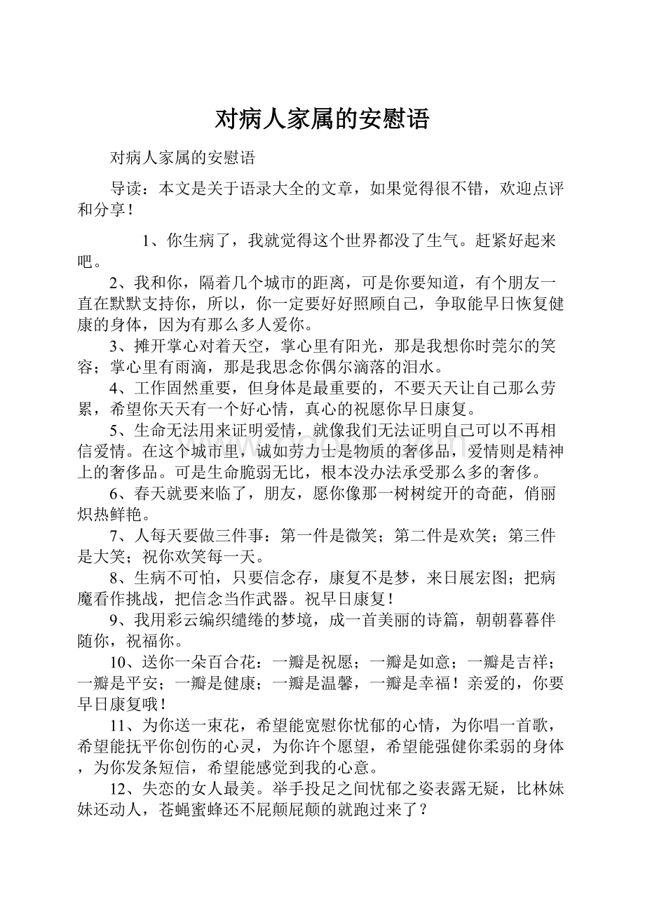 对病人家属的安慰语.docx