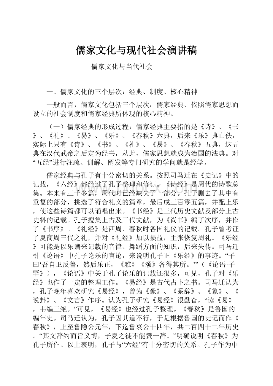 儒家文化与现代社会演讲稿.docx