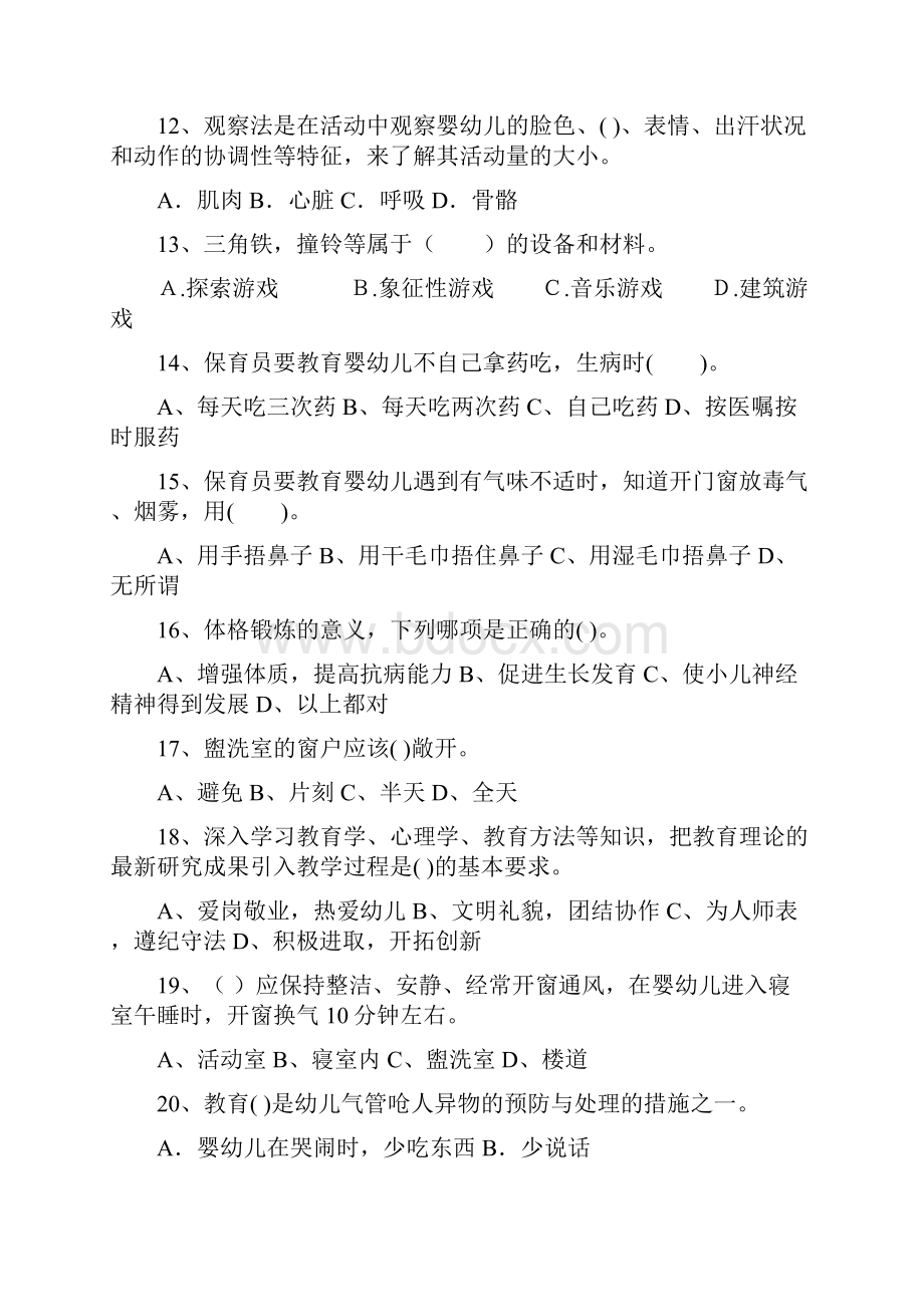 幼儿园保育员职业技能考试试题试题附答案.docx_第3页