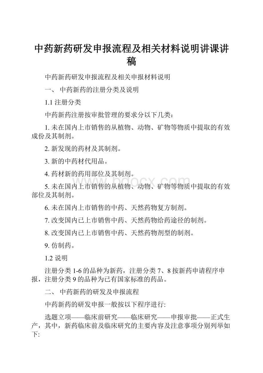 中药新药研发申报流程及相关材料说明讲课讲稿.docx_第1页