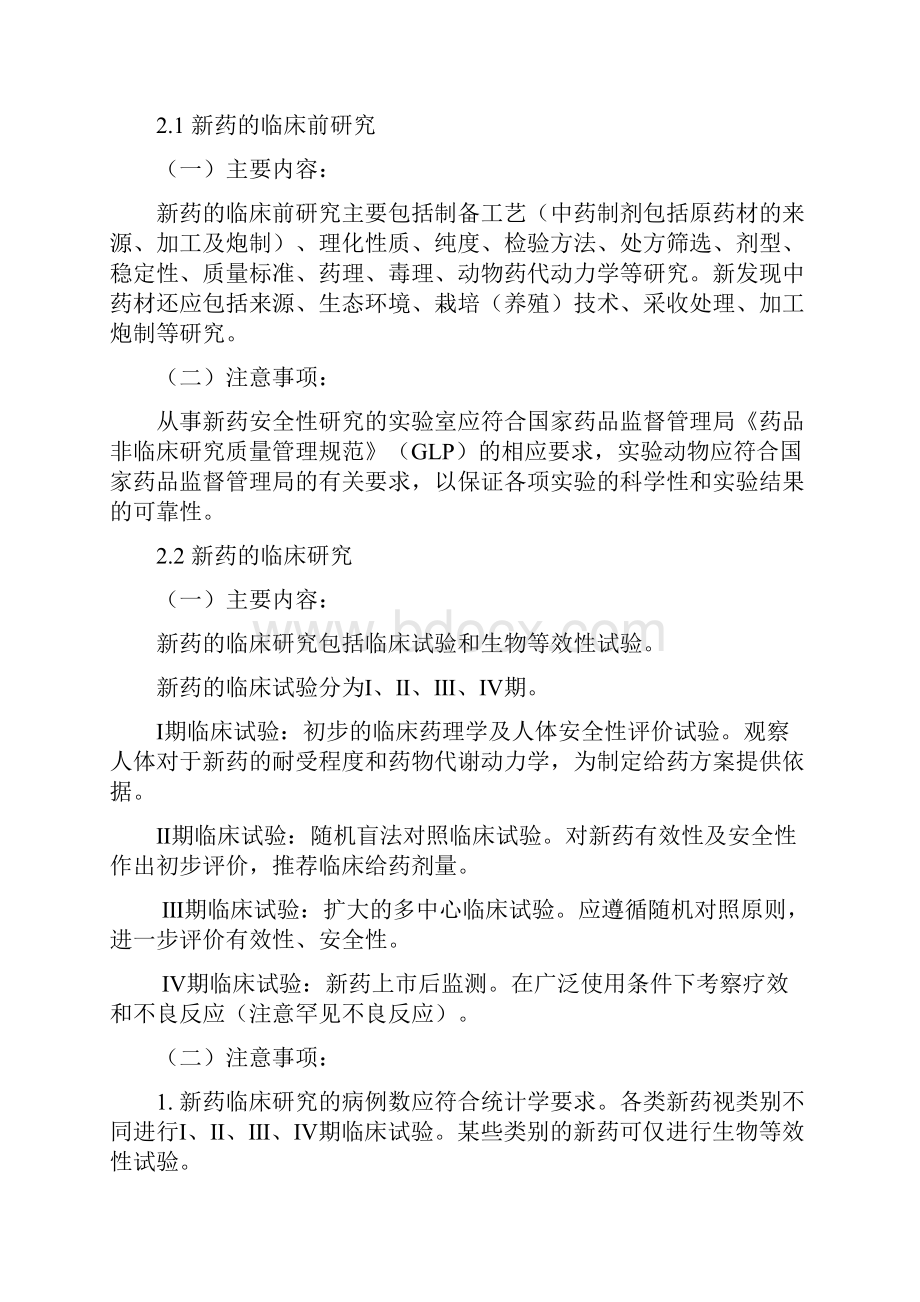 中药新药研发申报流程及相关材料说明讲课讲稿.docx_第2页