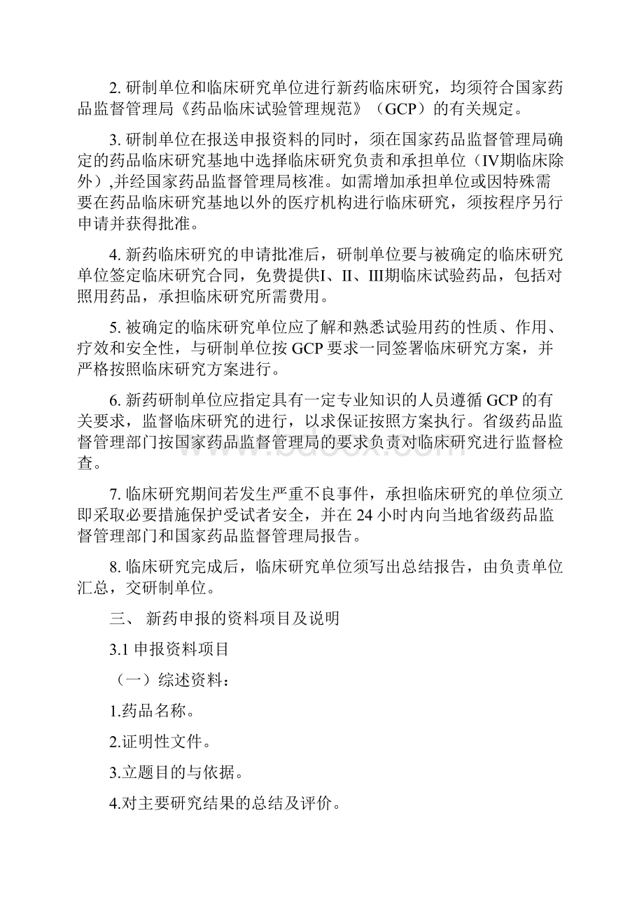 中药新药研发申报流程及相关材料说明讲课讲稿.docx_第3页