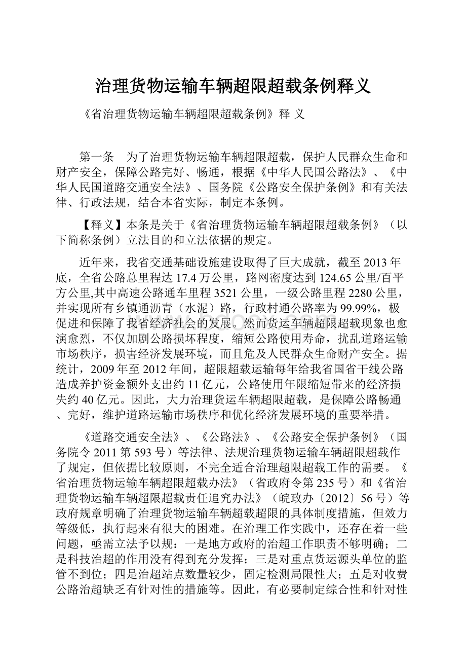 治理货物运输车辆超限超载条例释义.docx_第1页