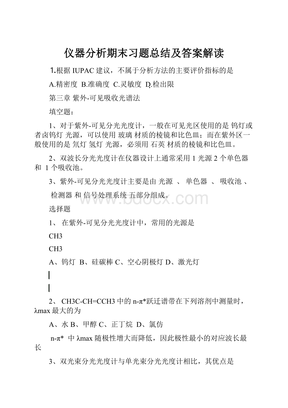 仪器分析期末习题总结及答案解读.docx