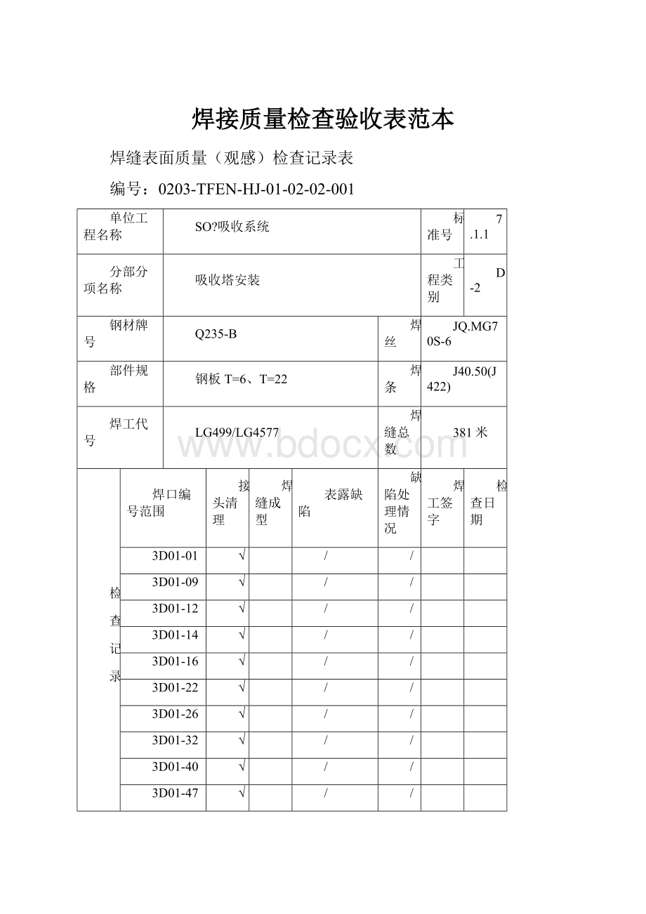 焊接质量检查验收表范本.docx_第1页