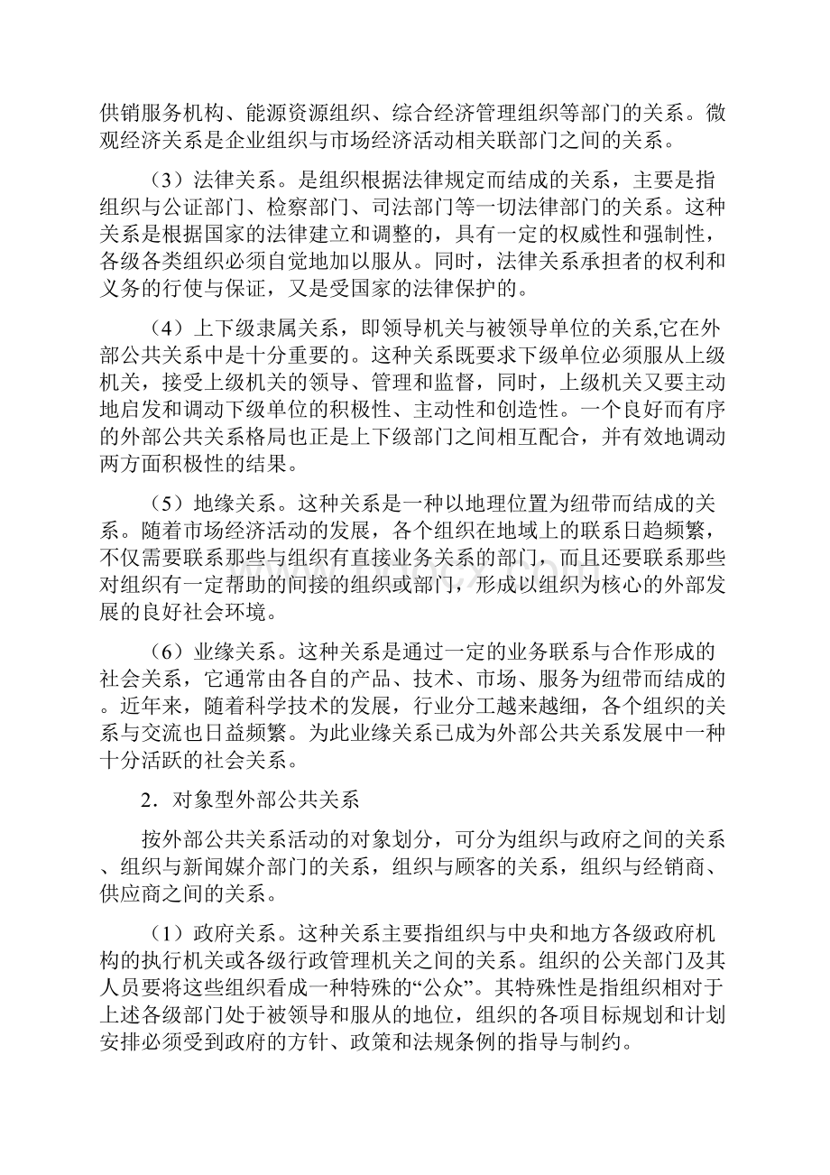 第六章 外部公共关系的类型与特点doc.docx_第2页