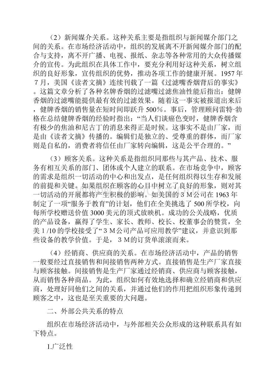 第六章 外部公共关系的类型与特点doc.docx_第3页