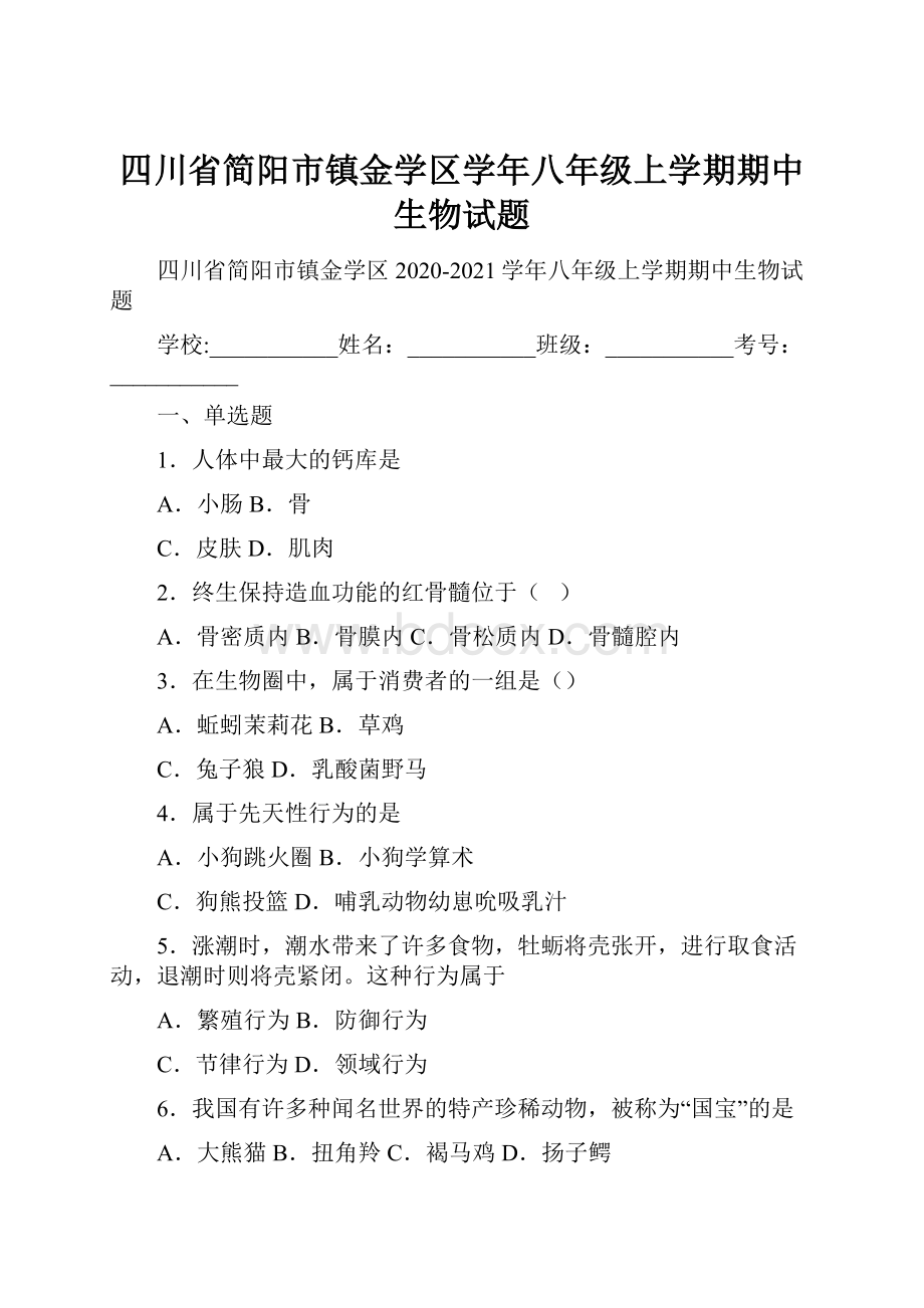 四川省简阳市镇金学区学年八年级上学期期中生物试题.docx