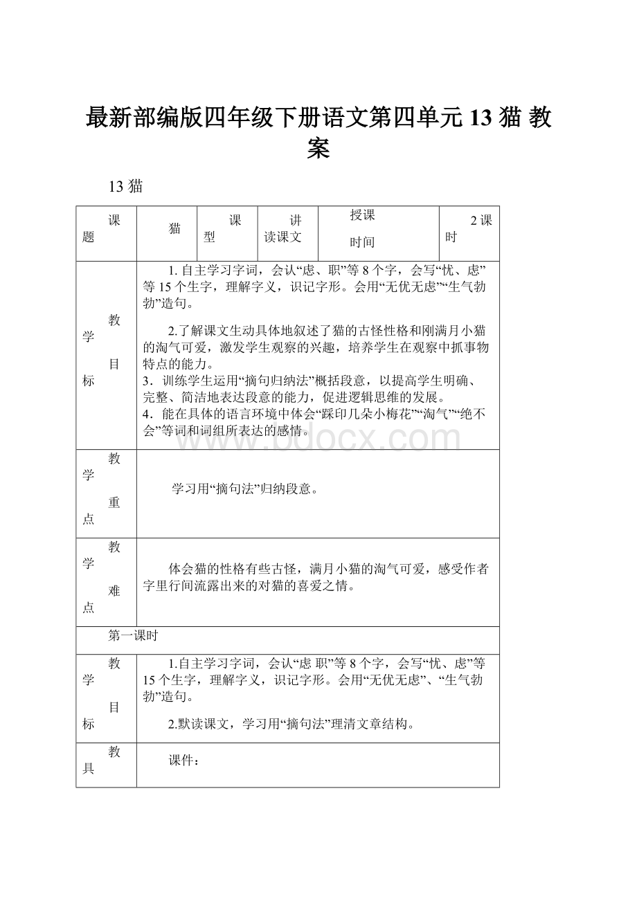 最新部编版四年级下册语文第四单元13 猫 教案.docx_第1页