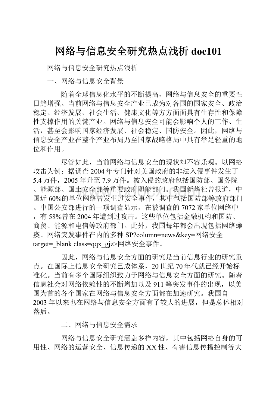 网络与信息安全研究热点浅析doc101.docx