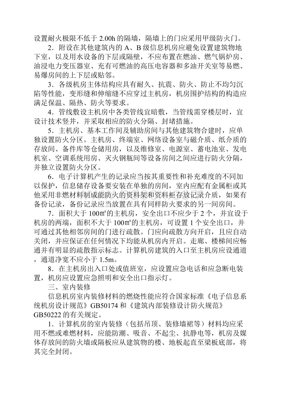 信息机房的防火设计要求最新版.docx_第2页