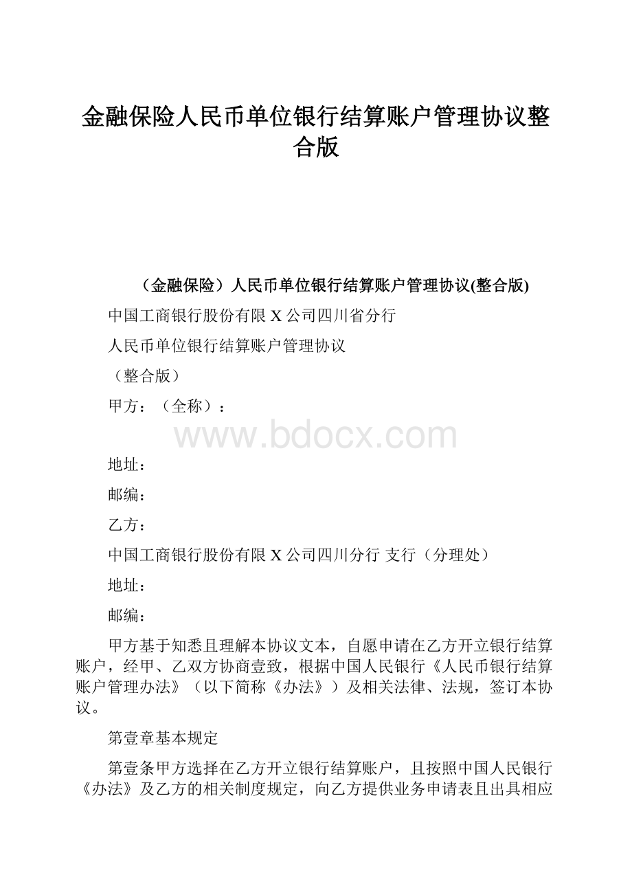 金融保险人民币单位银行结算账户管理协议整合版.docx