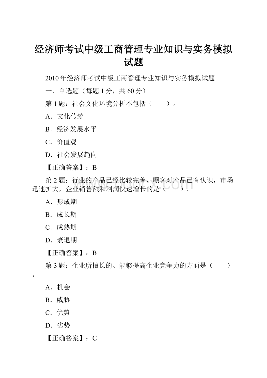 经济师考试中级工商管理专业知识与实务模拟试题.docx_第1页